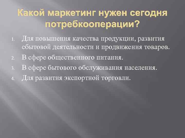 Какой маркетинг нужен сегодня потребкооперации? 1. 2. 3. 4. Для повышения качества продукции, развития