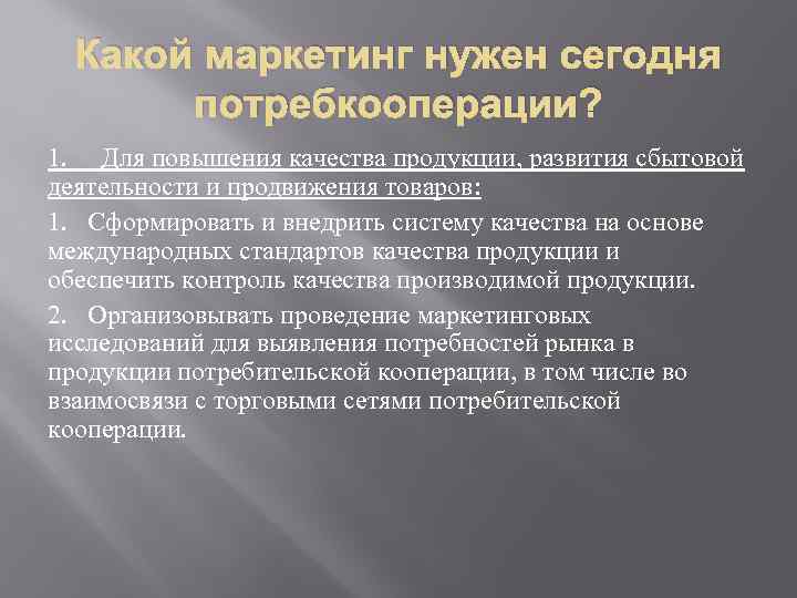 Какой маркетинг нужен сегодня потребкооперации? 1. Для повышения качества продукции, развития сбытовой деятельности и