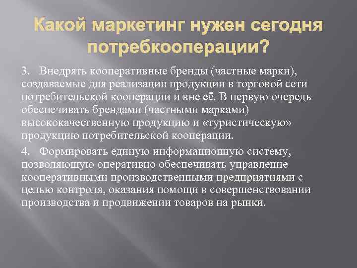 Какой маркетинг нужен сегодня потребкооперации? 3. Внедрять кооперативные бренды (частные марки), создаваемые для реализации