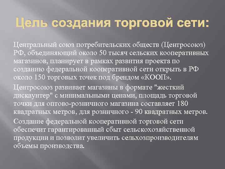 Цель создания торговой сети: Центральный союз потребительских обществ (Центросоюз) РФ, объединяющий около 50 тысяч