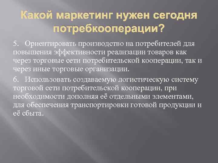 Какой маркетинг нужен сегодня потребкооперации? 5. Ориентировать производство на потребителей для повышения эффективности реализации