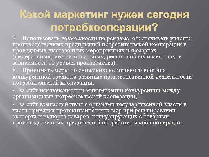 Какой маркетинг нужен сегодня потребкооперации? 7. Использовать возможности по рекламе, обеспечивать участие производственных предприятий