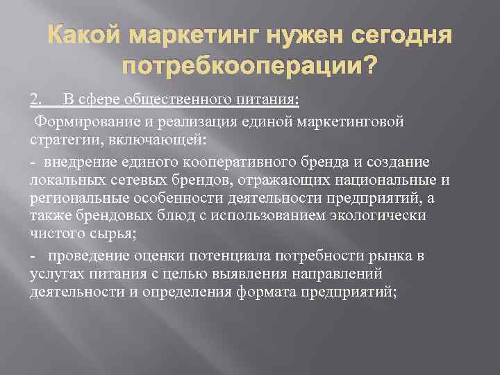 Какой маркетинг нужен сегодня потребкооперации? 2. В сфере общественного питания: Формирование и реализация единой