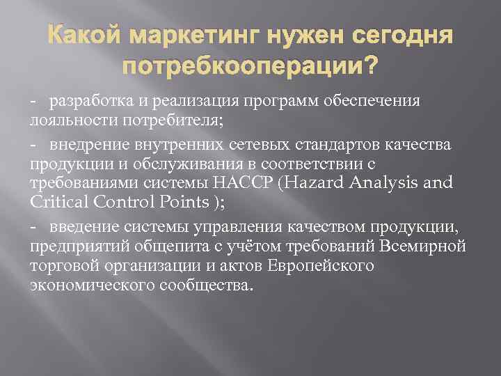 Какой маркетинг нужен сегодня потребкооперации? - разработка и реализация программ обеспечения лояльности потребителя; -