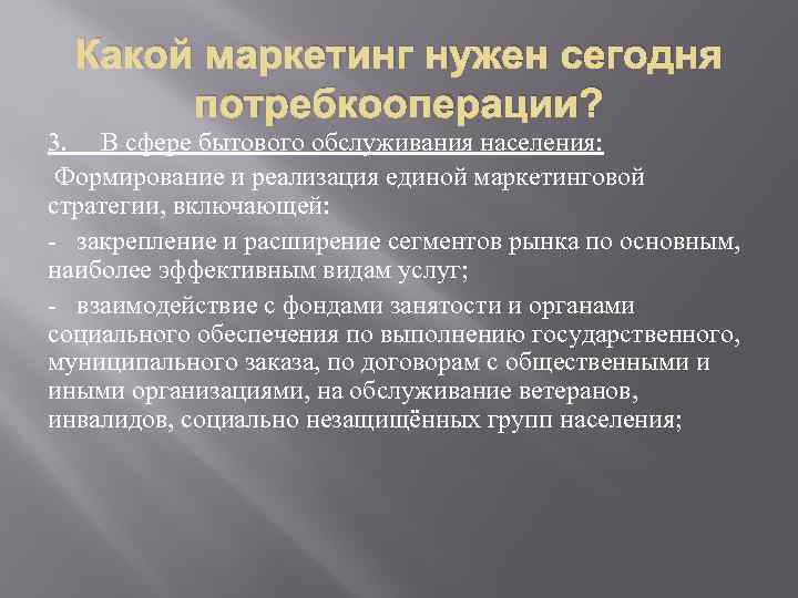 Какой маркетинг нужен сегодня потребкооперации? 3. В сфере бытового обслуживания населения: Формирование и реализация