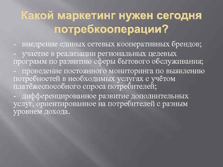 Какой маркетинг нужен сегодня потребкооперации? - внедрение единых сетевых кооперативных брендов; - участие в