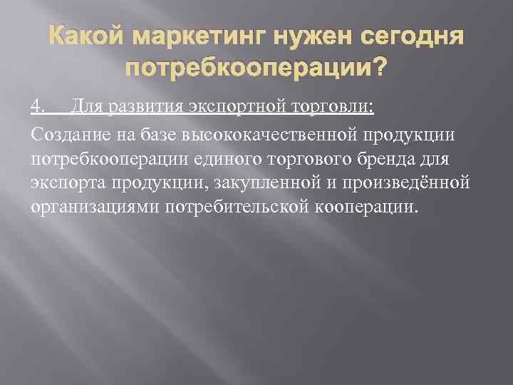 Какой маркетинг нужен сегодня потребкооперации? 4. Для развития экспортной торговли: Создание на базе высококачественной