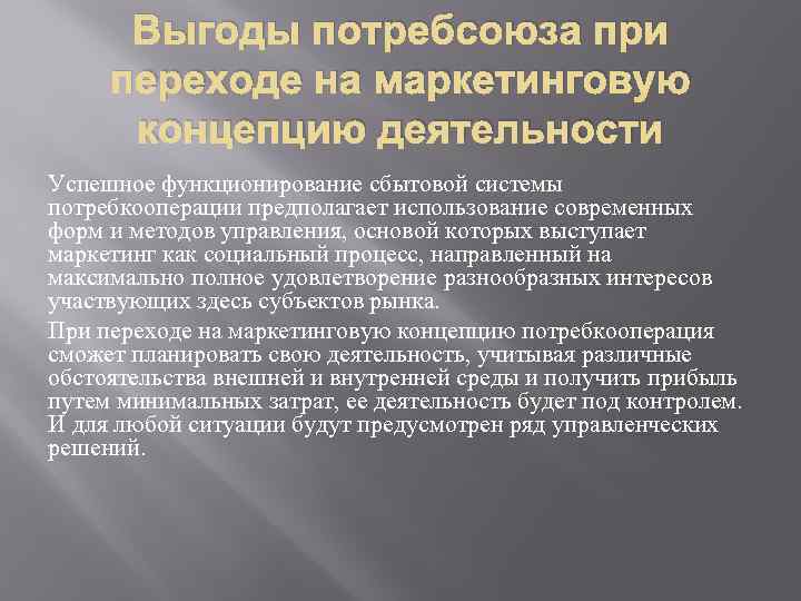 Выгоды потребсоюза при переходе на маркетинговую концепцию деятельности Успешное функционирование сбытовой системы потребкооперации предполагает