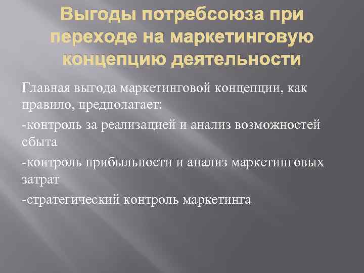 Выгоды потребсоюза при переходе на маркетинговую концепцию деятельности Главная выгода маркетинговой концепции, как правило,