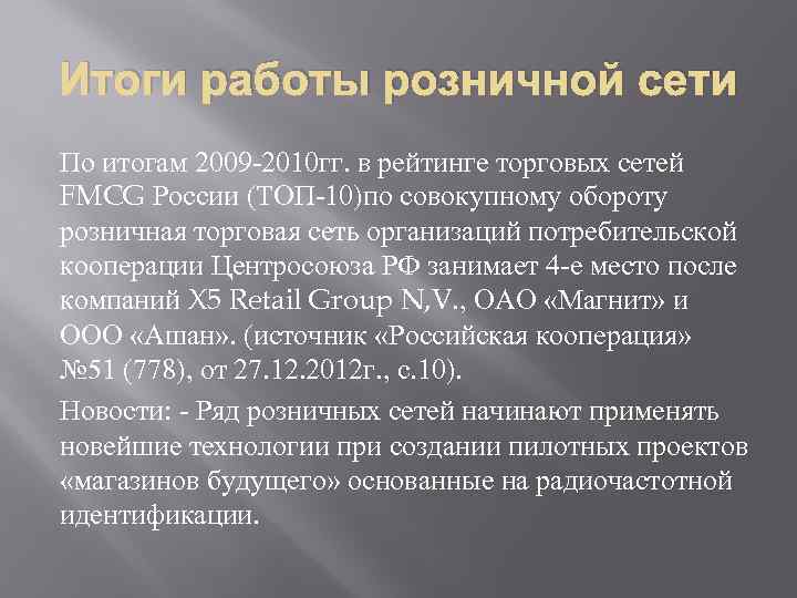 Итоги работы розничной сети По итогам 2009 -2010 гг. в рейтинге торговых сетей FMCG