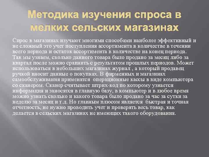 Методика изучения спроса в мелких сельских магазинах Спрос в магазинах изучают многими способами наиболее