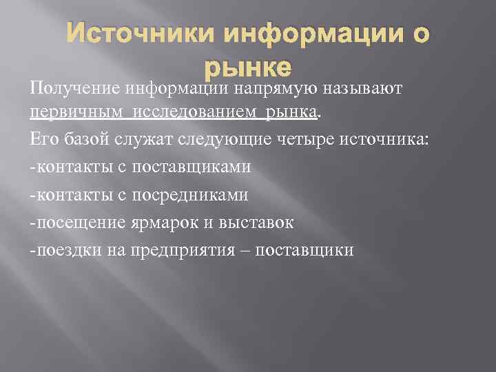 Источники информации о рынке Получение информации напрямую называют первичным исследованием рынка. Его базой служат