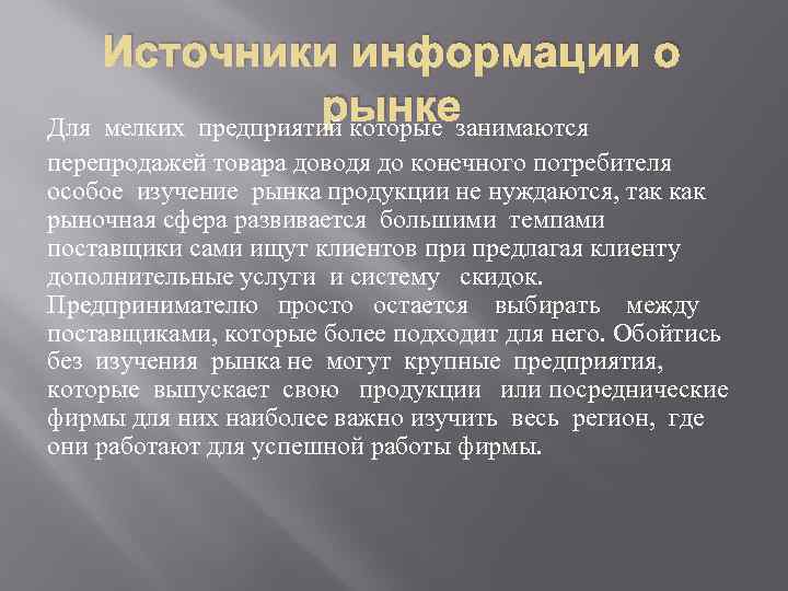 Источники информации о рынкезанимаются Для мелких предприятий которые перепродажей товара доводя до конечного потребителя