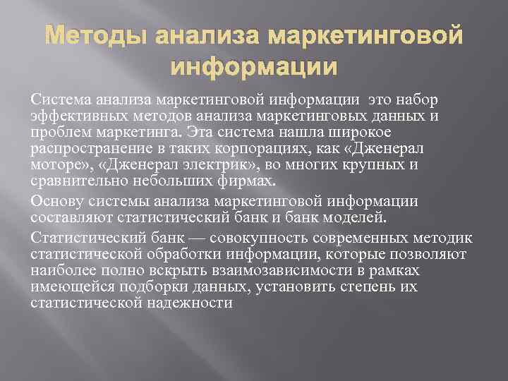 Методы анализа маркетинговой информации Система анализа маркетинговой информации это набор эффективных методов анализа маркетинговых