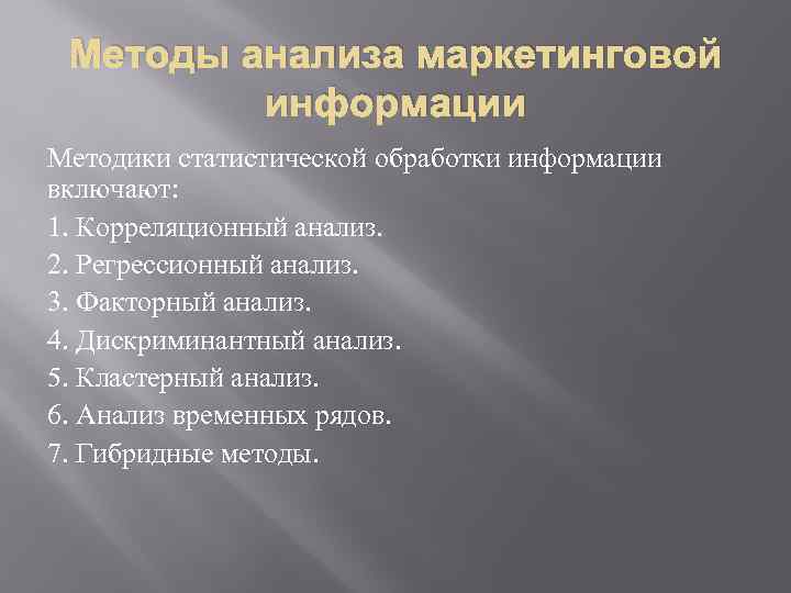 Методы анализа маркетинговой информации Методики статистической обработки информации включают: 1. Корреляционный анализ. 2. Регрессионный