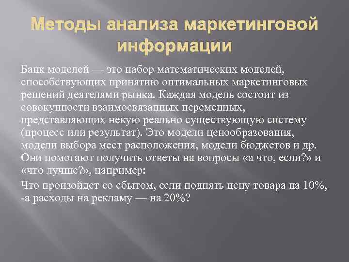 Методы анализа маркетинговой информации Банк моделей — это набор математических моделей, способствующих принятию оптимальных