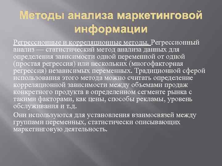 Методы анализа маркетинговой информации Регрессионные и корреляционные методы. Регрессионный анализ — статистический метод анализа