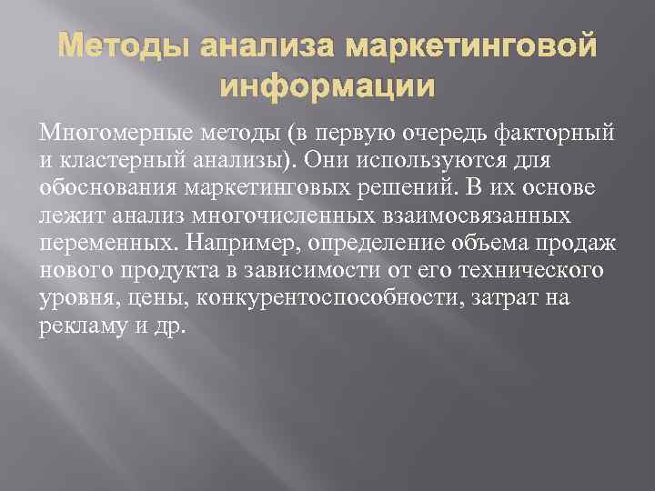 Методы анализа маркетинговой информации Многомерные методы (в первую очередь факторный и кластерный анализы). Они