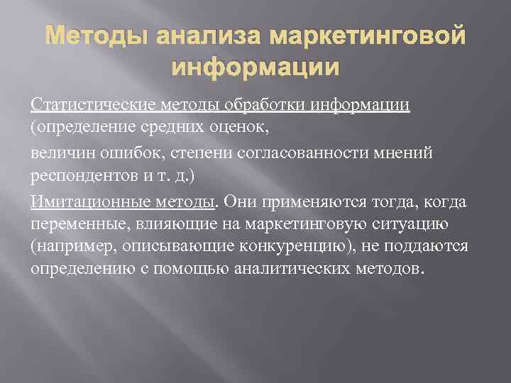 Методы анализа маркетинговой информации Статистические методы обработки информации (определение средних оценок, величин ошибок, степени