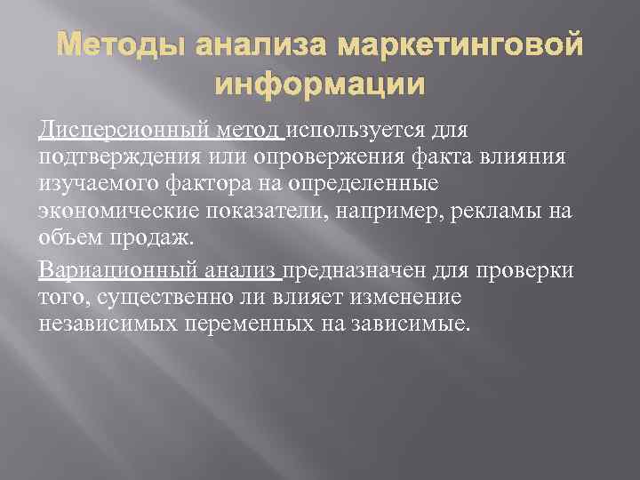 Методы анализа маркетинговой информации Дисперсионный метод используется для подтверждения или опровержения факта влияния изучаемого