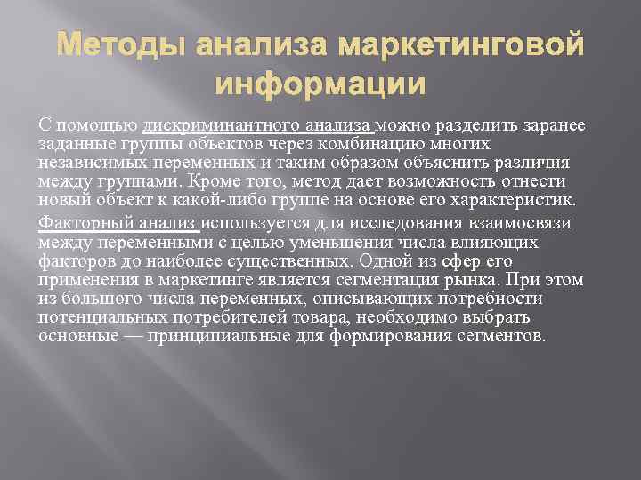 Методы анализа маркетинговой информации С помощью дискриминантного анализа можно разделить заранее заданные группы объектов