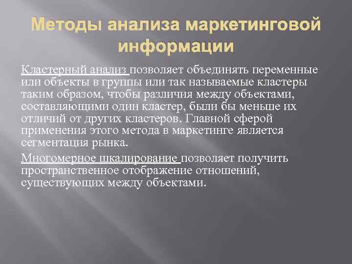 Методы анализа маркетинговой информации Кластерный анализ позволяет объединять переменные или объекты в группы или