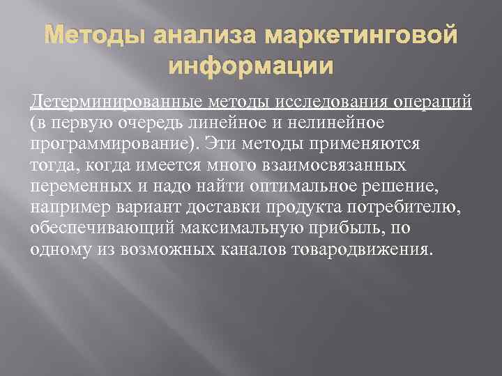 Методы анализа маркетинговой информации Детерминированные методы исследования операций (в первую очередь линейное и нелинейное