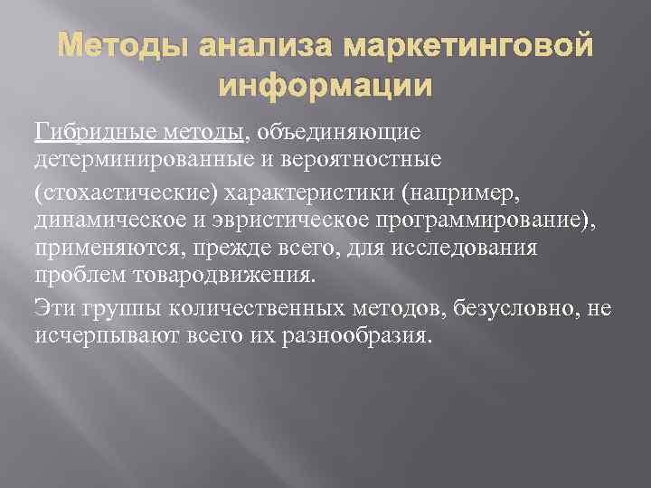 Методы анализа маркетинговой информации Гибридные методы, объединяющие детерминированные и вероятностные (стохастические) характеристики (например, динамическое