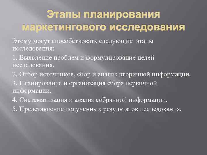 Этапы планирования маркетингового исследования Этому могут способствовать следующие этапы исследования: 1. Выявление проблем и