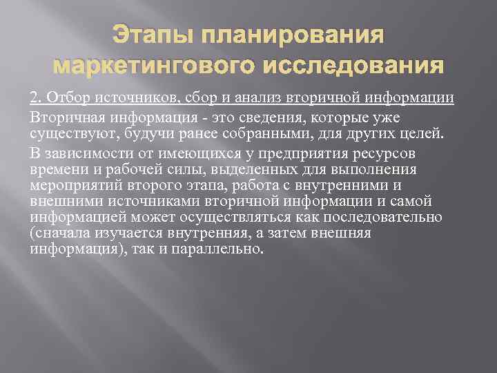 Этапы планирования маркетингового исследования 2. Отбор источников, сбор и анализ вторичной информации Вторичная информация