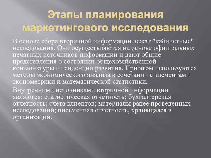 Этапы планирования маркетингового исследования В основе сбора вторичной информации лежат "кабинетные" исследования. Они осуществляются