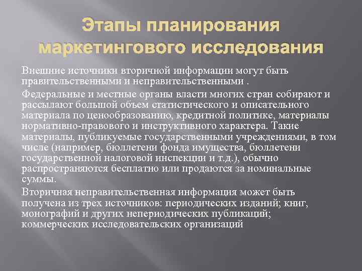 Этапы планирования маркетингового исследования Внешние источники вторичной информации могут быть правительственными и неправительственными. Федеральные