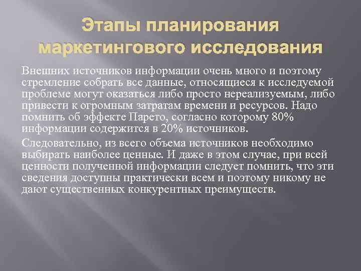 Этапы планирования маркетингового исследования Внешних источников информации очень много и поэтому стремление собрать все