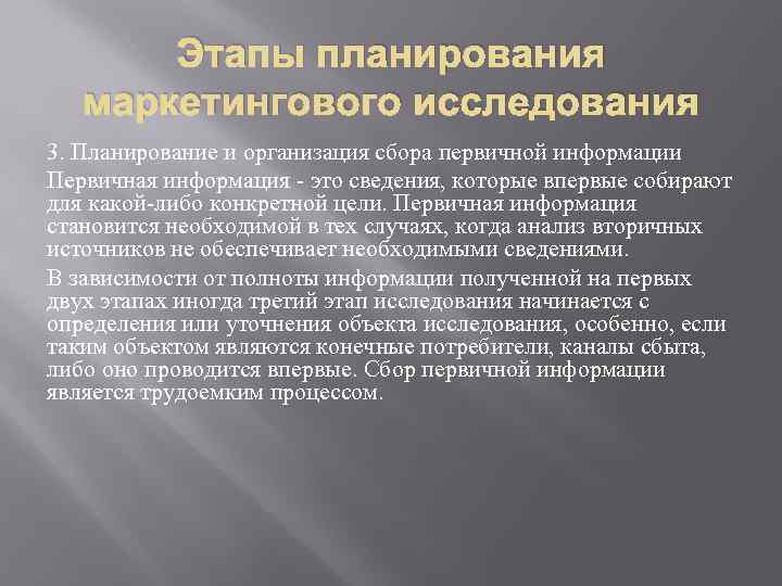 Этапы планирования маркетингового исследования 3. Планирование и организация сбора первичной информации Первичная информация -