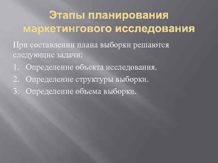 Этапы планирования маркетингового исследования При составлении плана выборки решаются следующие задачи: 1. Определение объекта