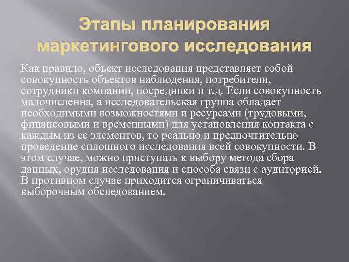 Этапы планирования маркетингового исследования Как правило, объект исследования представляет собой совокупность объектов наблюдения, потребители,