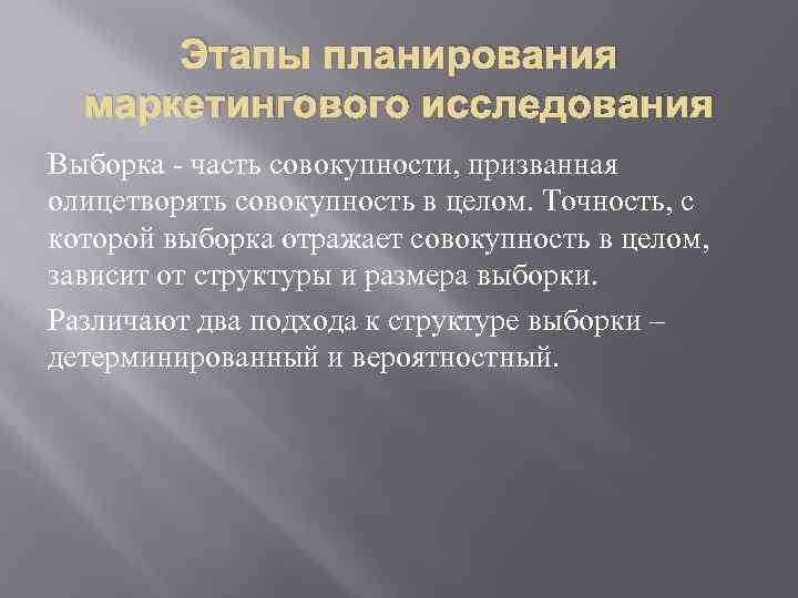 Этапы планирования маркетингового исследования Выборка - часть совокупности, призванная олицетворять совокупность в целом. Точность,