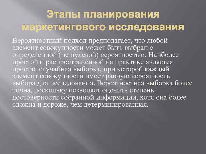 Этапы планирования маркетингового исследования Вероятностный подход предполагает, что любой элемент совокупности может быть выбран