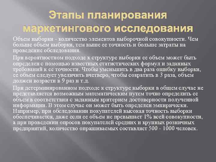 Этапы планирования маркетингового исследования Объем выборки - количество элементов выборочной совокупности. Чем больше объем