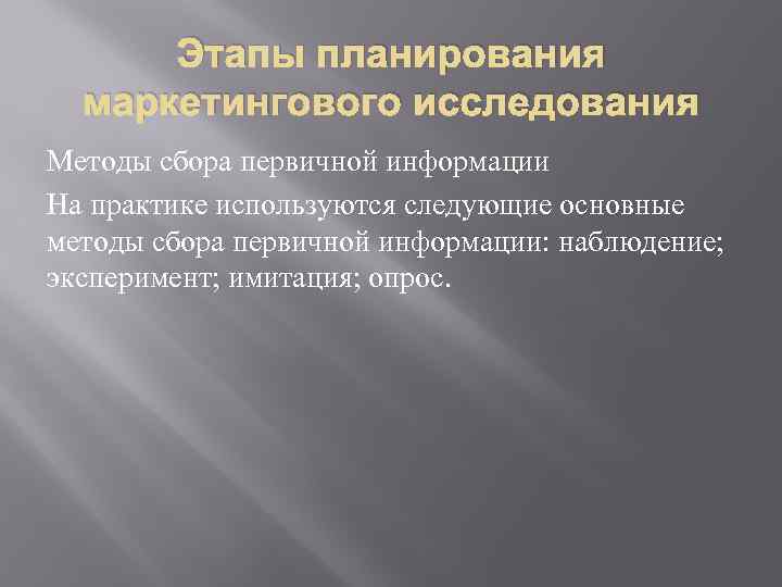 Этапы планирования маркетингового исследования Методы сбора первичной информации На практике используются следующие основные методы