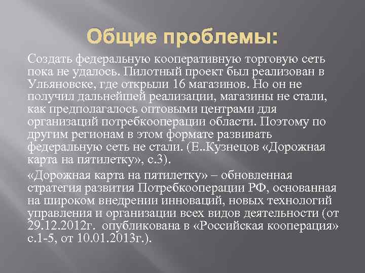 Общие проблемы: Создать федеральную кооперативную торговую сеть пока не удалось. Пилотный проект был реализован