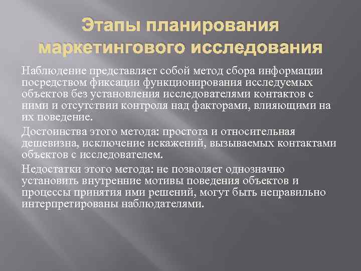 Этапы планирования маркетингового исследования Наблюдение представляет собой метод сбора информации посредством фиксации функционирования исследуемых