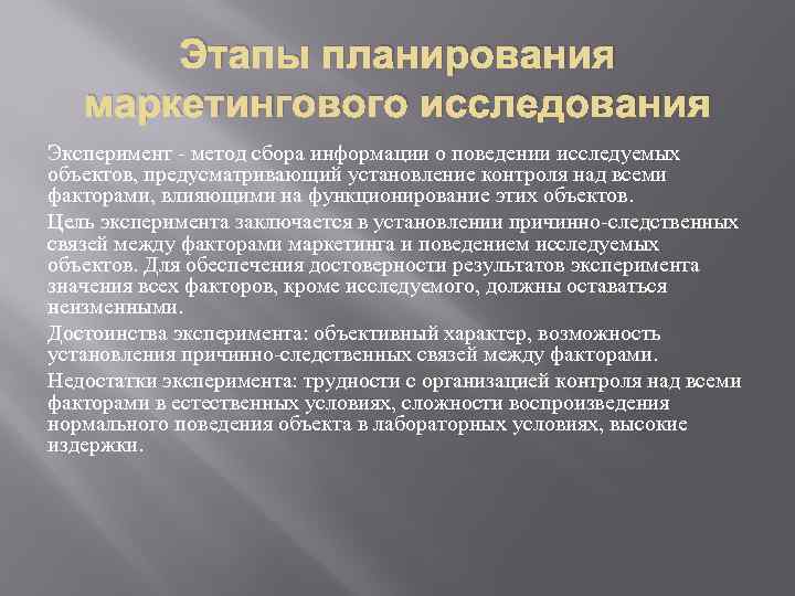 Этапы планирования маркетингового исследования Эксперимент - метод сбора информации о поведении исследуемых объектов, предусматривающий