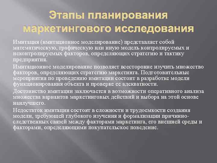 Этапы планирования маркетингового исследования Имитация (имитационное моделирование) представляет собой математическую, графическую или иную модель