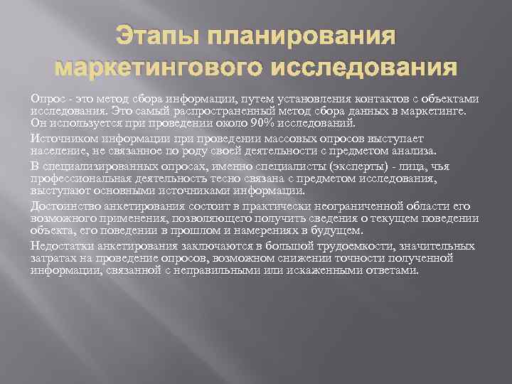 Этапы планирования маркетингового исследования Опрос - это метод сбора информации, путем установления контактов с