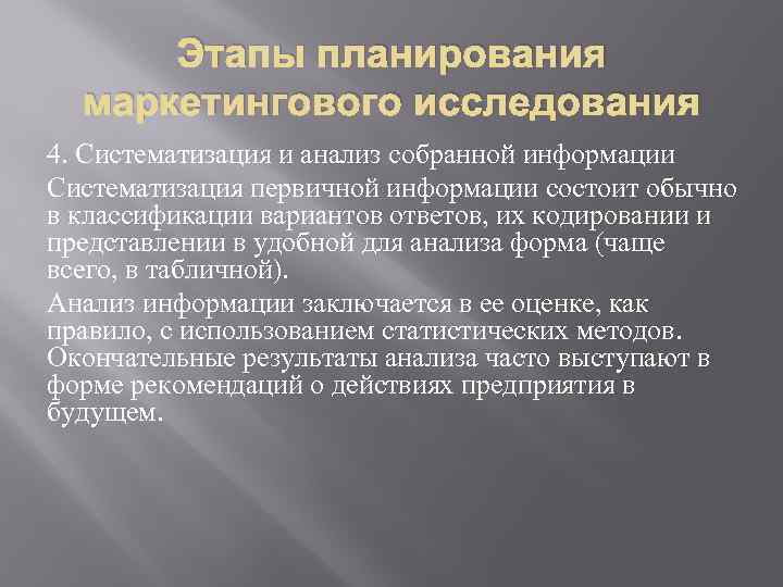 Этапы планирования маркетингового исследования 4. Систематизация и анализ собранной информации Систематизация первичной информации состоит