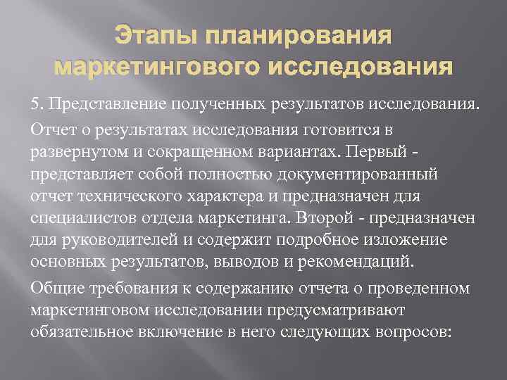 Этапы планирования маркетингового исследования 5. Представление полученных результатов исследования. Отчет о результатах исследования готовится