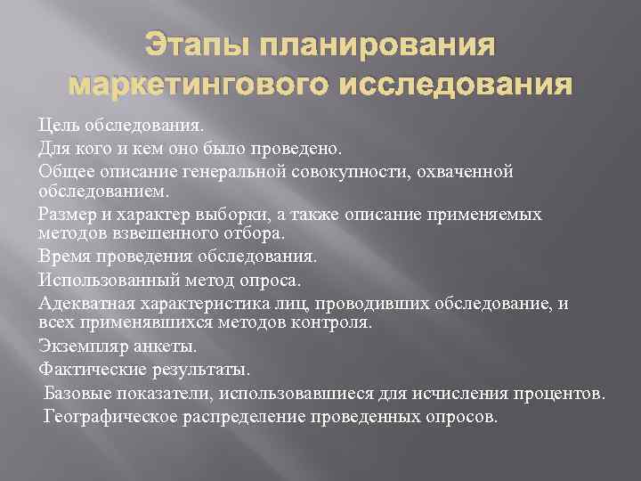 Этапы планирования маркетингового исследования Цель обследования. Для кого и кем оно было проведено. Общее