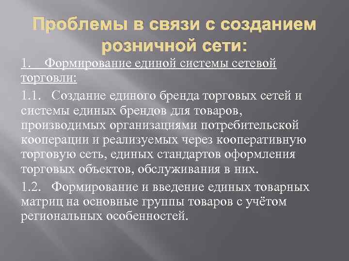 Проблемы в связи с созданием розничной сети: 1. Формирование единой системы сетевой торговли: 1.