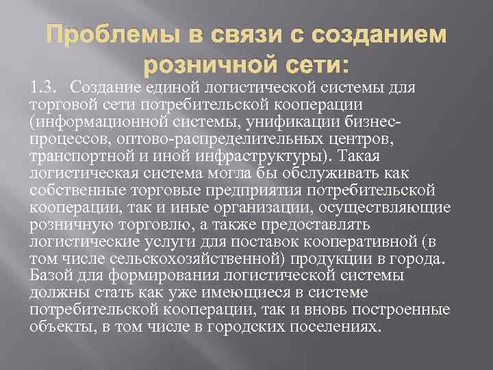 Проблемы в связи с созданием розничной сети: 1. 3. Создание единой логистической системы для